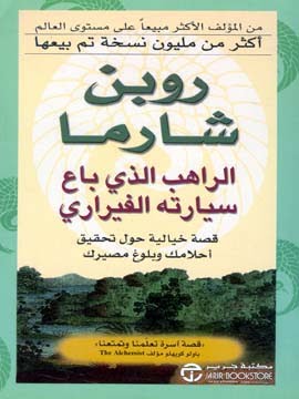  كتاب الراهب الذي باع سيارته الفيراري ارض الكتب